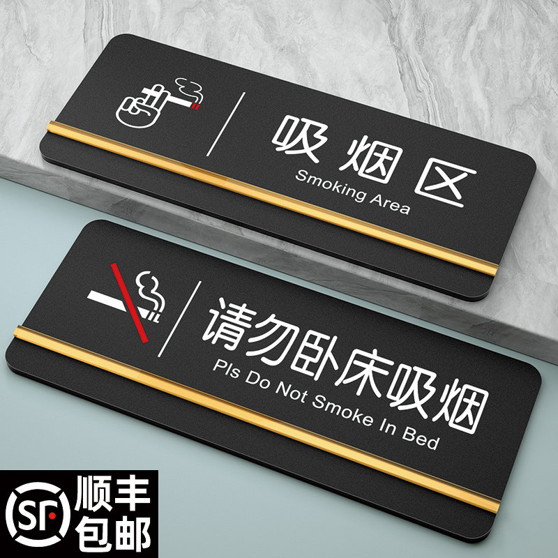 亚克力请勿卧床吸烟温馨提示牌