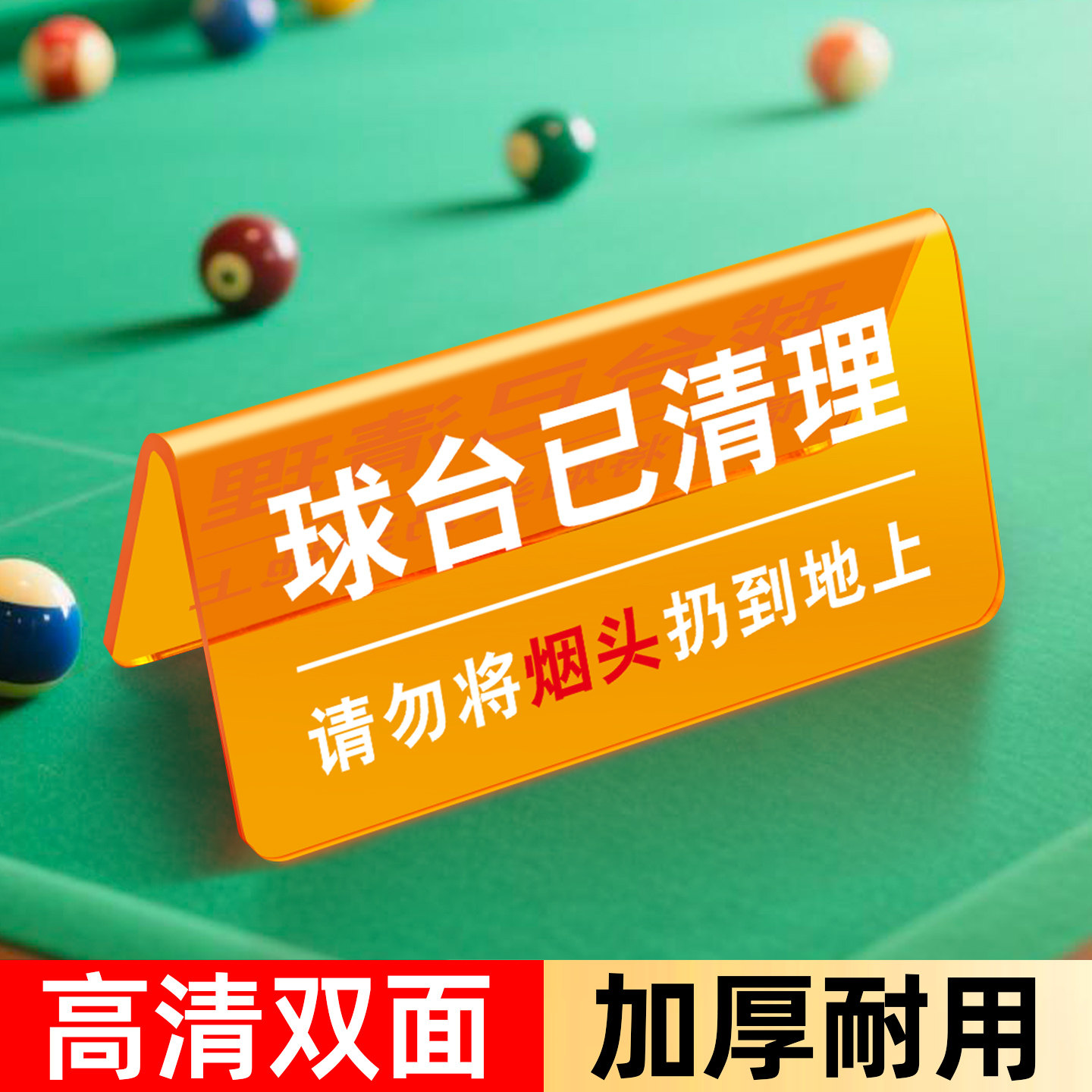 球台已清理台球室温馨提示牌请勿黑灯练球双面定制桌牌高清显目加厚耐