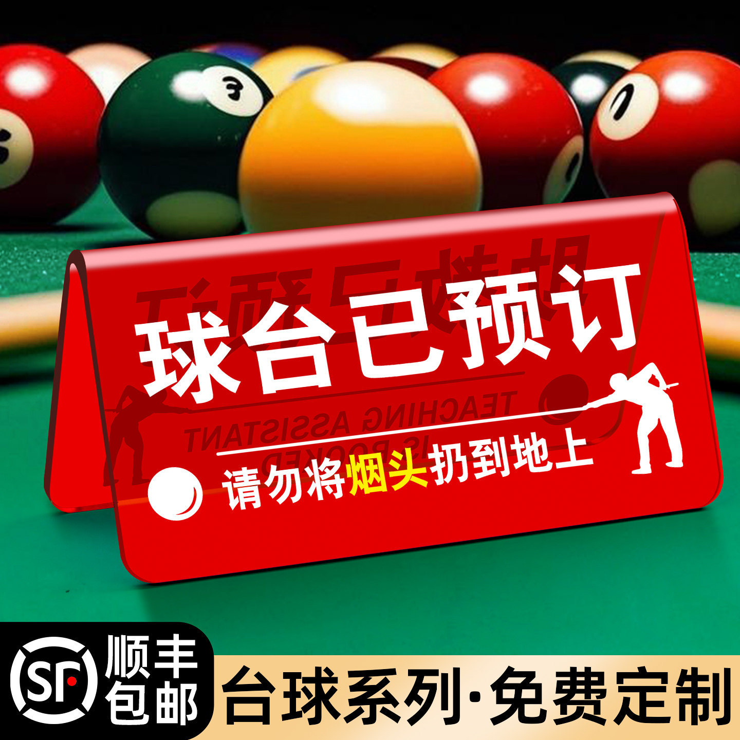 台球厅用品温馨提示牌球台已预订已清理立式台卡桌牌双面标语定制lo