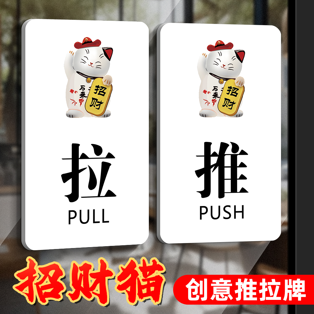 推拉门贴高级创意招财猫提示牌