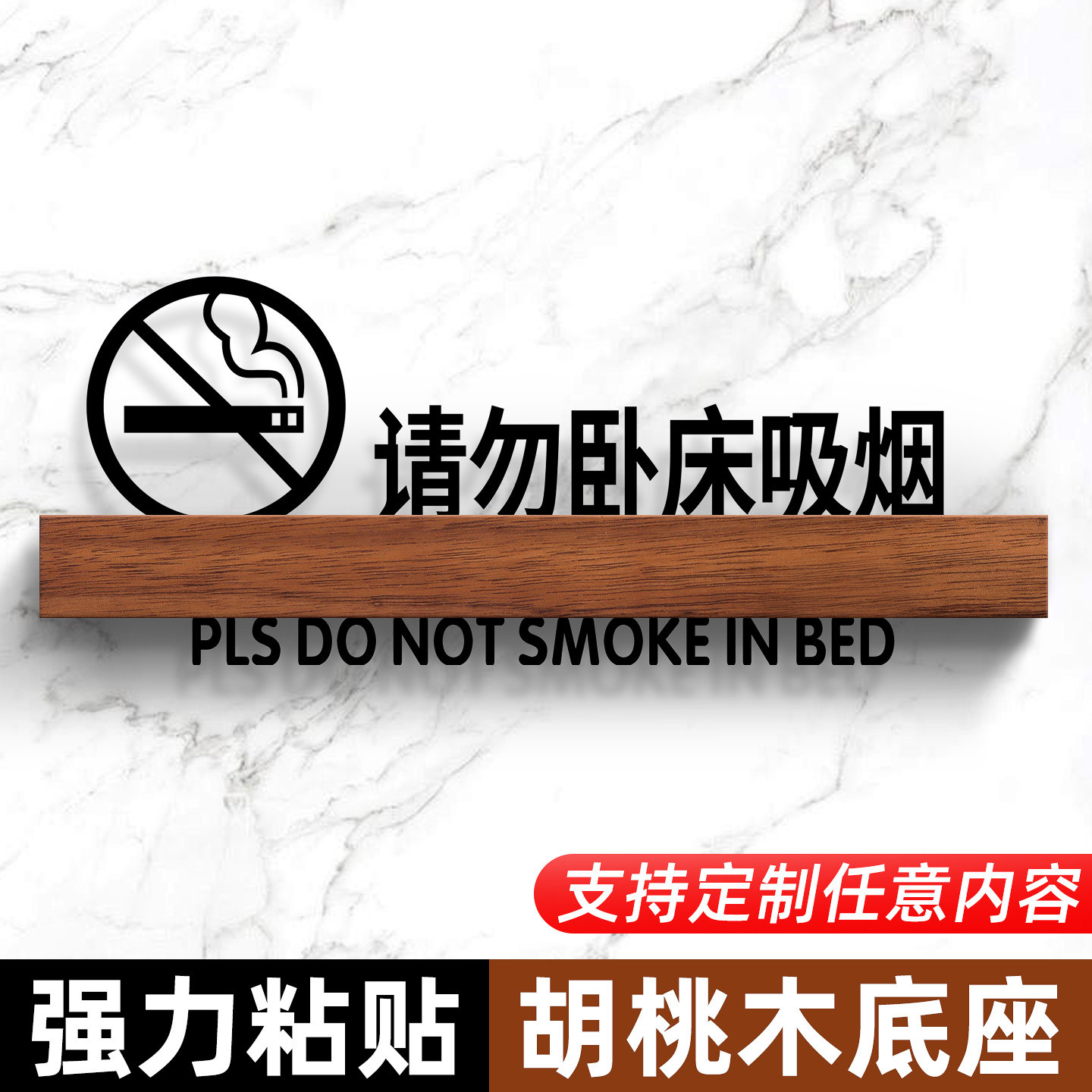 请勿卧床吸烟温馨提示牌胡桃木立体墙贴定制禁止吸烟警示牌实木底座强