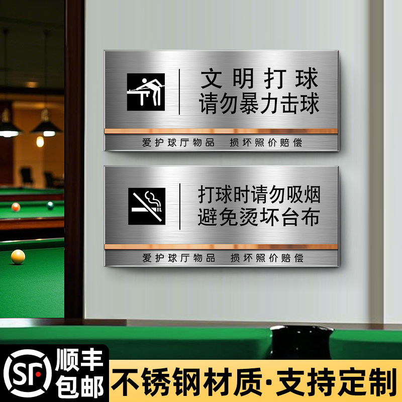 台球厅不锈钢标语温馨提示牌文明打球请勿暴力击球勿上球桌台球室打球