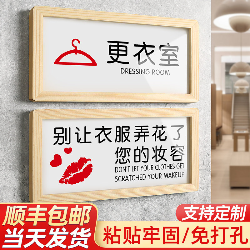 松木商场服装店小心衣服弄花了您的妆容提示标牌亚克力标识牌定制男女更衣室提示牌概不赊账温馨提示牌子墙贴