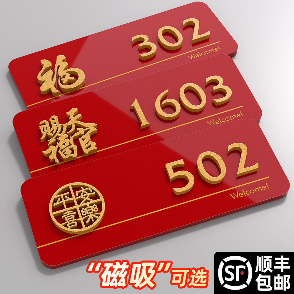 天官赐福门牌号磁吸高级感图片