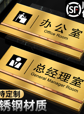 创意不锈钢办公室门牌定制公司部门仓库标识牌科室牌子提示财务室总经理室标志牌定做金属墙贴指示订制标示牌