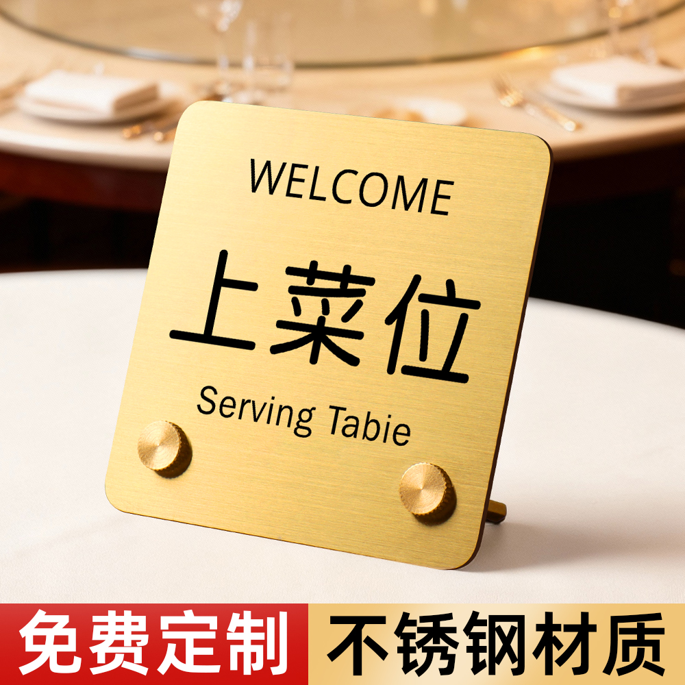 不锈钢上菜位提示牌展示牌