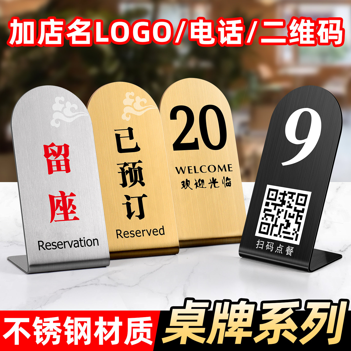 高档不锈钢桌牌留座牌已预订摆台定制数字号码桌号牌扫码下单点餐提示