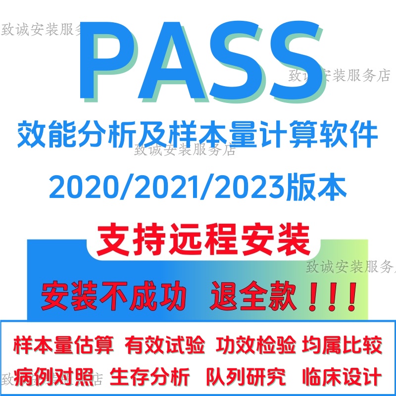 pass软件最新2025/21/20/11/15安装包序列号激活样本量计算送教程