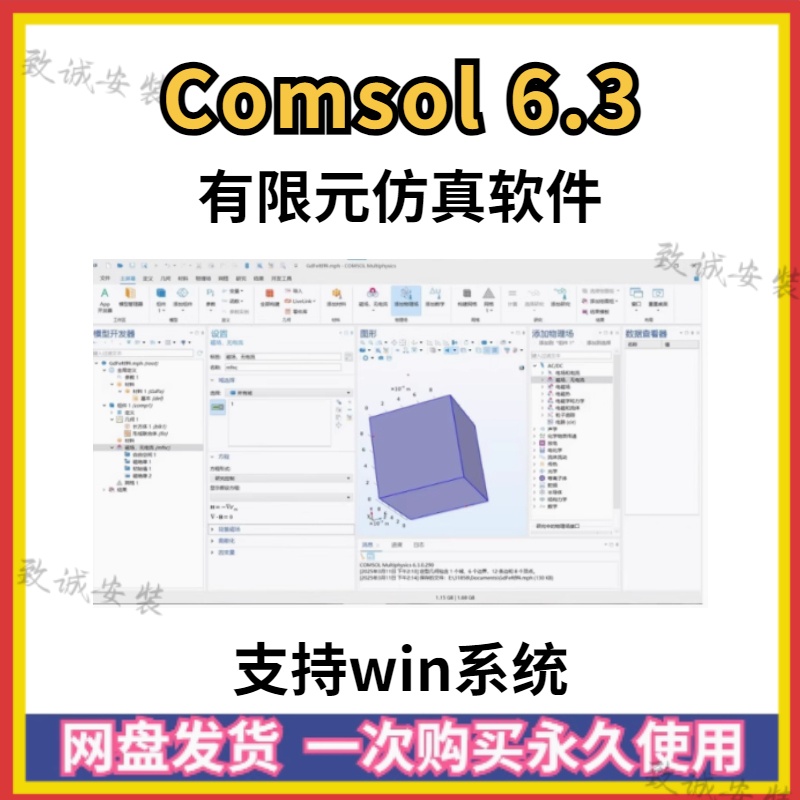有限元仿真Comsol软件安装6.3/6.2/6.1中文版 软件安装教程win