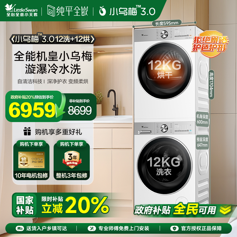 【纯平全嵌】小天鹅小乌梅3.0轻享版12KG洗烘套热泵烘干机E10PRO