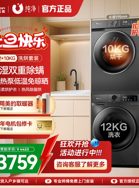 [除菌]小天鹅洗烘套装12KG大容量家用滚筒洗衣机热泵烘干机098+02