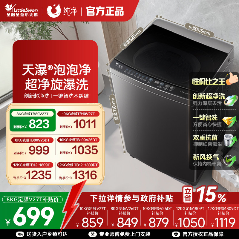 【以旧换新】小天鹅波轮洗衣机全自动大容量家用8/10/12KG变频27T