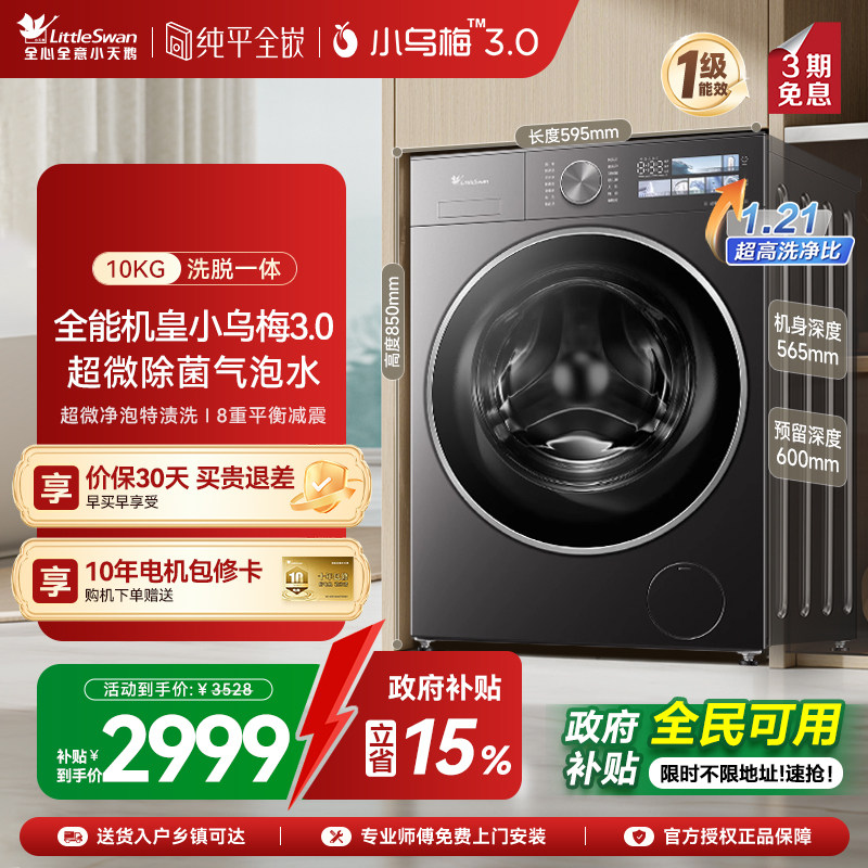 [纯平全嵌]小天鹅小乌梅3.0家用10KG全自动滚筒洗脱一体洗衣机E40