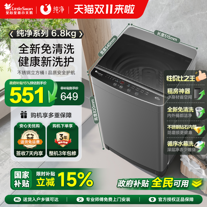 小天鹅6.8公斤全自动波轮洗衣机