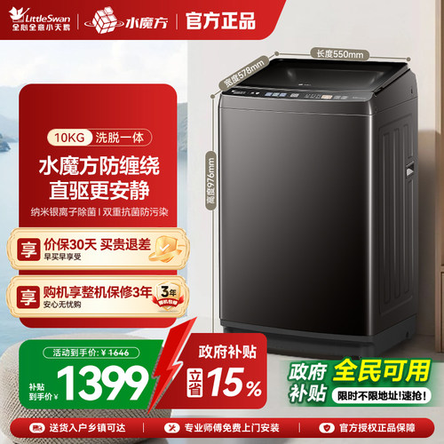 小天鹅10kg水魔方变频波轮全自动大容量洗脱一体洗衣机TB100V81DT