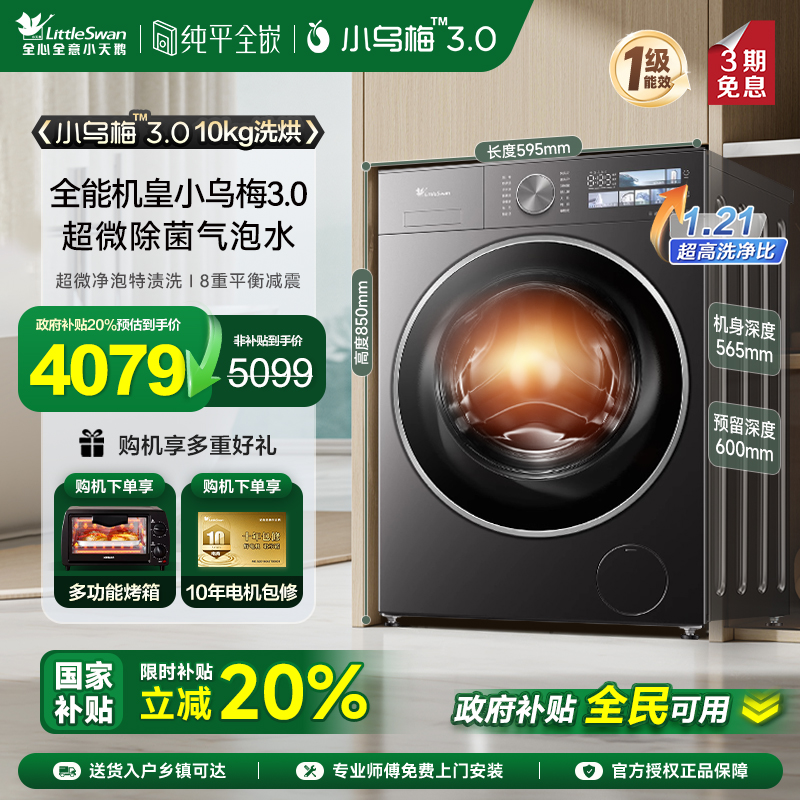 [纯平全嵌]小天鹅小乌梅3.0家用10KG全自动滚筒洗烘一体洗衣机E40
