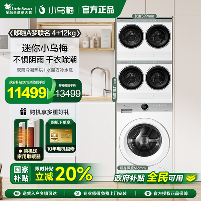 [迷你小乌梅]小天鹅迷你懒人洗烘一体双筒三筒分区洗衣机套装组合