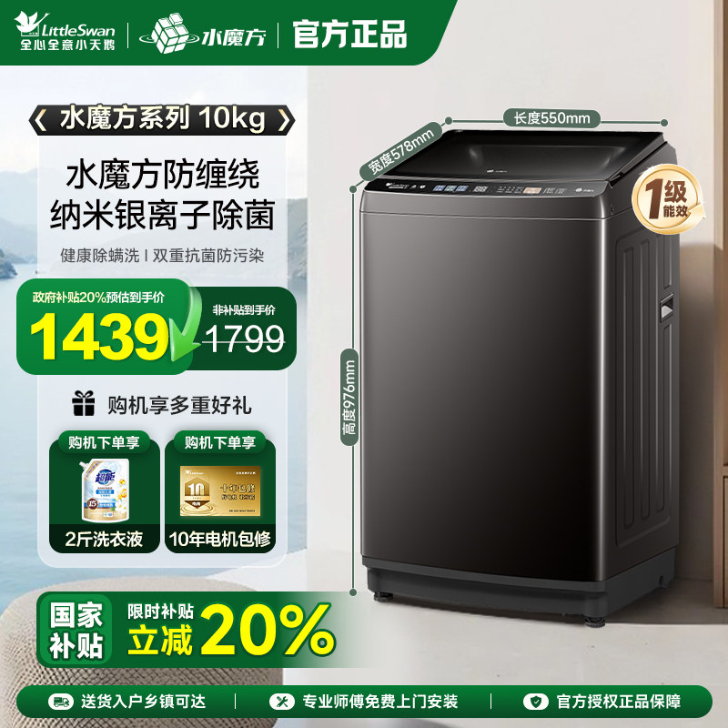 小天鹅10KG水魔方家用波轮全自动大容量洗脱一体洗衣机TB10V82T
