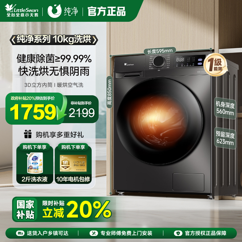 小天鹅洗衣机家用除菌全自动大容量滚筒10kg洗烘一体TD100V098PRO