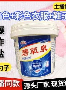 碧氧泉爆炸盐去黄增白洗衣粉炫彩白色去污洗白主播同款直播推荐