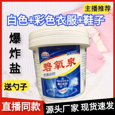 碧氧泉爆炸盐去黄增白洗衣粉炫彩白色去污洗白主播同款直播推荐