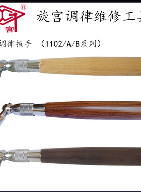 旋宫钢琴调律调音维修工具 1102/A/C.调律扳手 （不带伸缩）