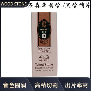 进口 日本石森 Stone原装 石森降B黑管哨片 Wood 单簧管哨片