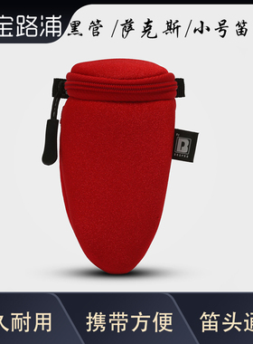 宝路浦bropro 包 萨克斯黑管笛头包号嘴包 吹嘴通用包型号：ASMP1