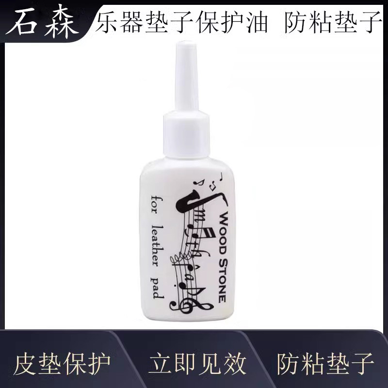 日本石森萨克斯皮垫保养油防粘垫子长笛黑管通用 野中垫子油