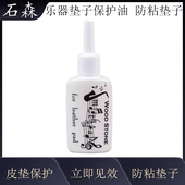 日本石森萨克斯皮垫保养油防粘垫子长笛黑管通用 野中垫子油