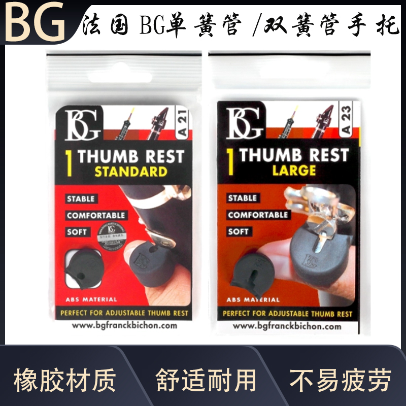 单簧管手托法国BG质量好