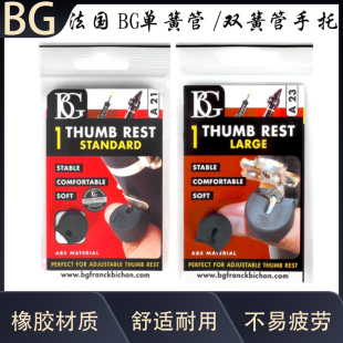 双簧管 手指 拇指 法国BG A21 黑管 指托套 A23手托 单簧管