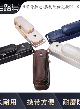 宝路浦bropro乐器箱包 长笛外胆包荔枝纹 皮款PU 五色可选 B500L