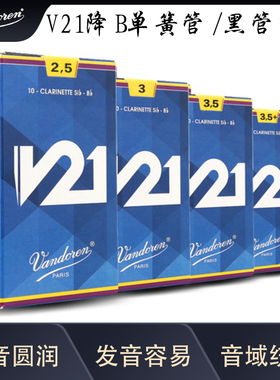 法国 Vandoren 黑管哨片 弯德林 单簧管哨片 V21 降B 蓝盒哨片