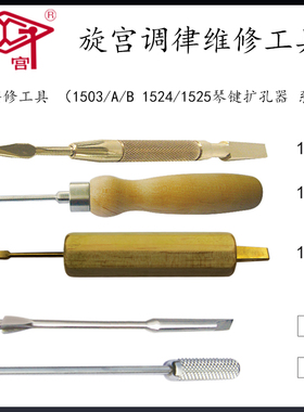 旋宫钢琴调律工具1503/A/B琴键扩孔器1524 1525轴架孔榔头孔 扩孔