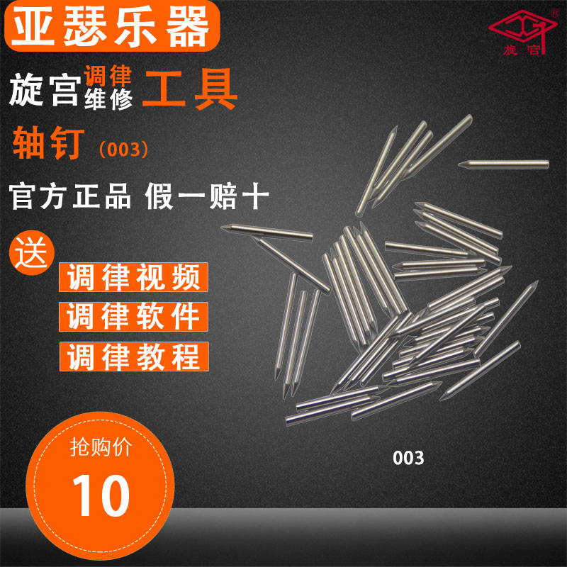 旋宫钢琴调律工具  003  轴钉(Ф1.225-Ф1.4)