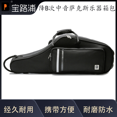宝路浦bropro 降B次中音萨克斯箱包 正式款次萨箱包 型号：GB701B