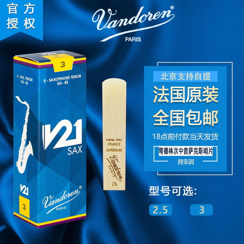 法国 Vandoren 弯德林 V21 次中音萨克斯哨片 降B调