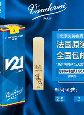法国 Vandoren 弯德林 V21 次中音萨克斯哨片 降B调