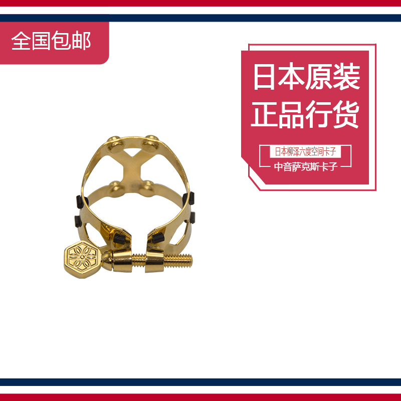 日本柳泽六度空间镀金卡子次中音