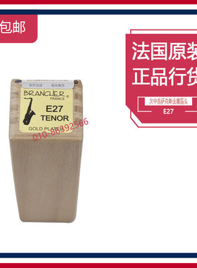 法国布冉切 Brancher E27 次中音 萨克斯金属笛头