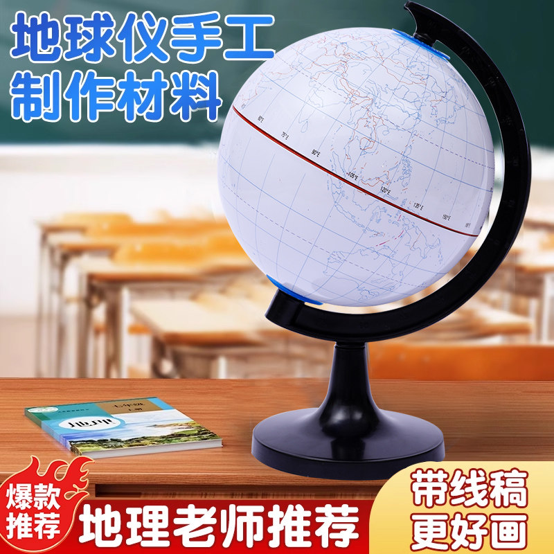 可擦写带经纬线/经纬度空白地球仪自制材料diy手绘创意14cm自制地球仪初中生学生用填充地球仪图片