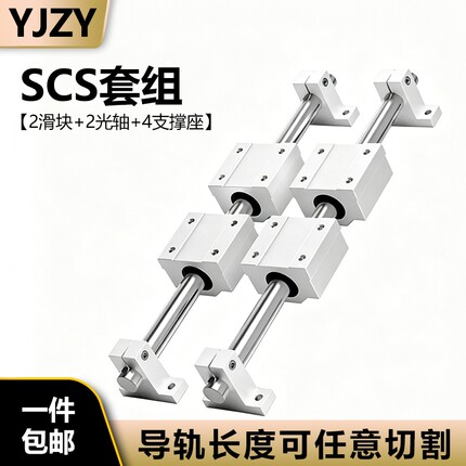 导轨滑轨滑块套装SCS直线高精密木工锯台铝托圆柱光轴 8/10/20/30