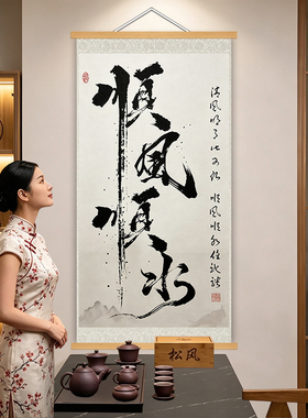 新中式顺风顺水书法禅意挂画