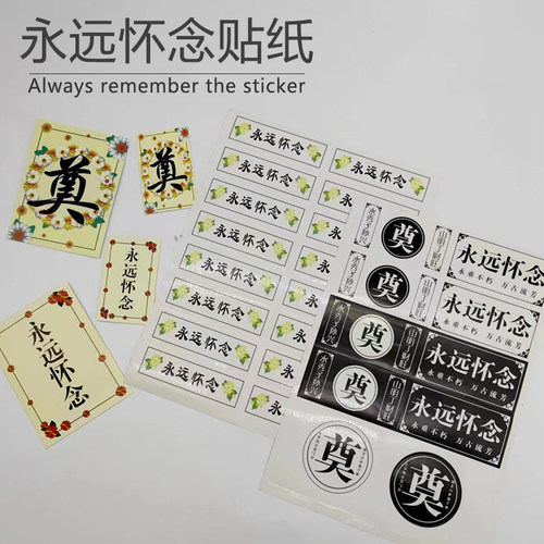 礼花衣不干胶祭祀菊花花束贴标