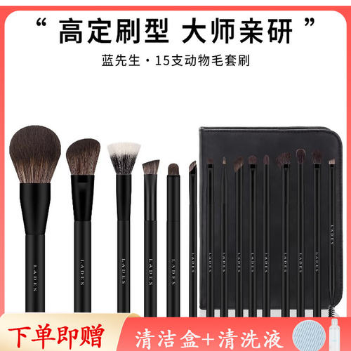蓝蒂丝·蓝先生15支化妆刷套装