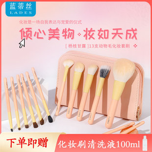 LADES/蓝蒂丝杨枝甘露13支化妆刷散粉遮瑕粉底点彩眼影刷子动物毛