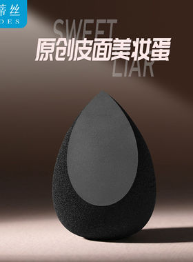 蓝蒂丝甜蜜谎言皮面水滴型美妆蛋