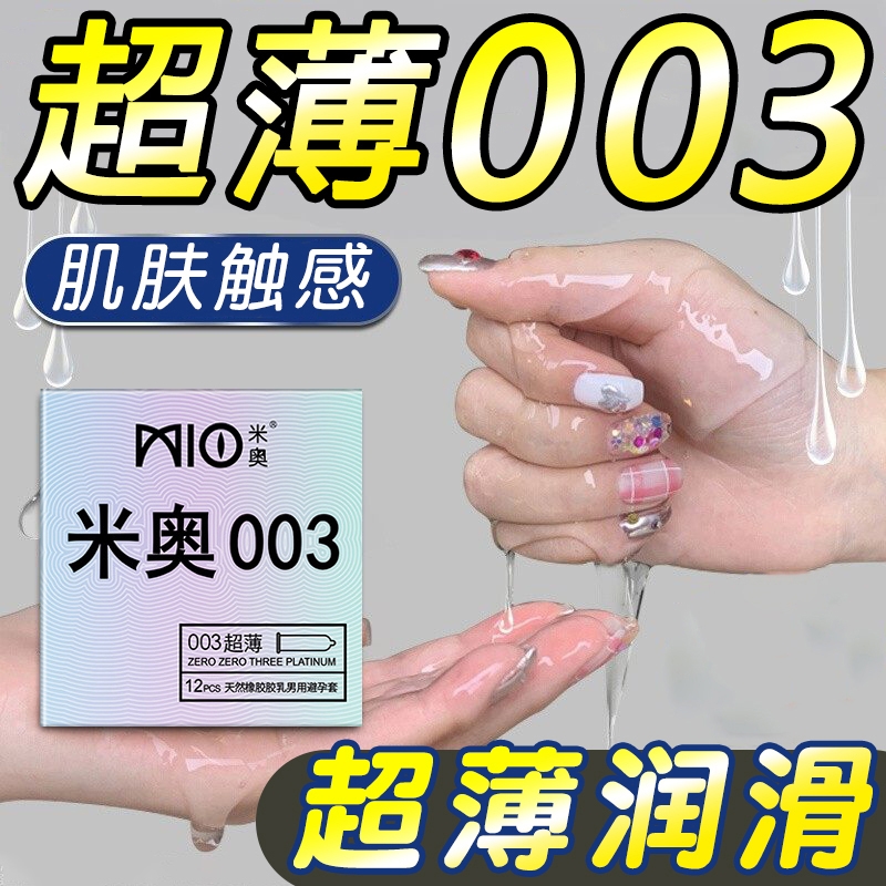 米奥003超薄避孕套情趣型套装避孕套