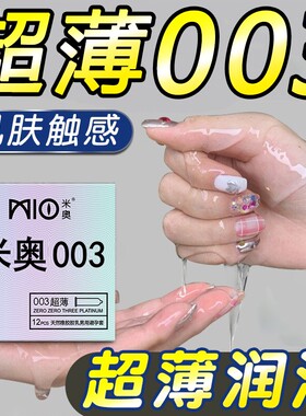 米奥003超薄避孕套情趣型套装男用专用裸入安全套tt女用情趣夫妻